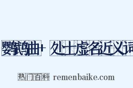 鹦鹉曲+处士虚名近义词是什么意思的图片